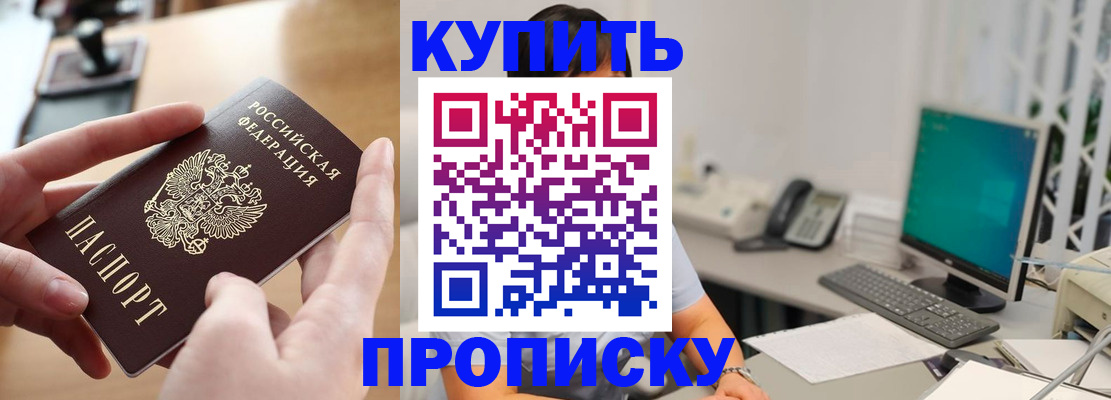 купить прописку в Камешково